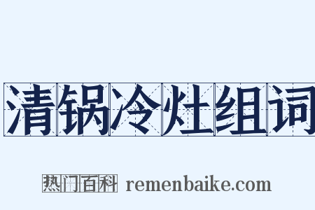 清锅冷灶组词是什么意思的图片